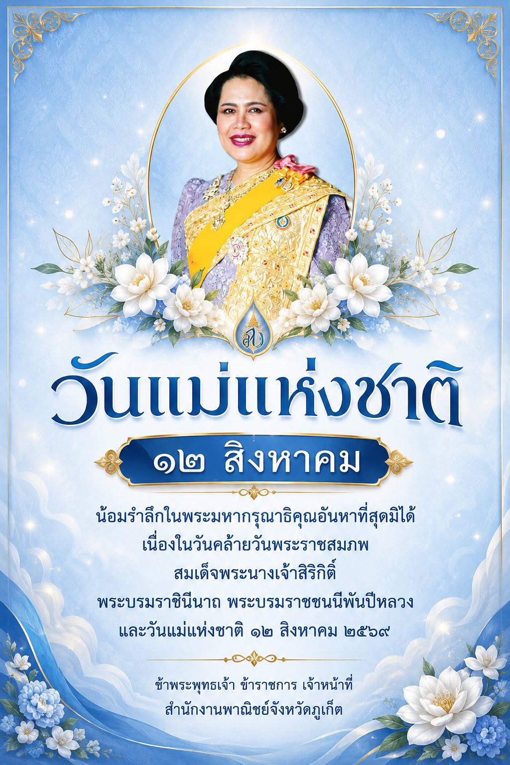 วันคล้ายวันพระราชสมภพ สมเด็จพระนางเจ้าสิริกิติ์ พระบรมราชินีนาถ พระบรมราชชนนีพันปีหลวง