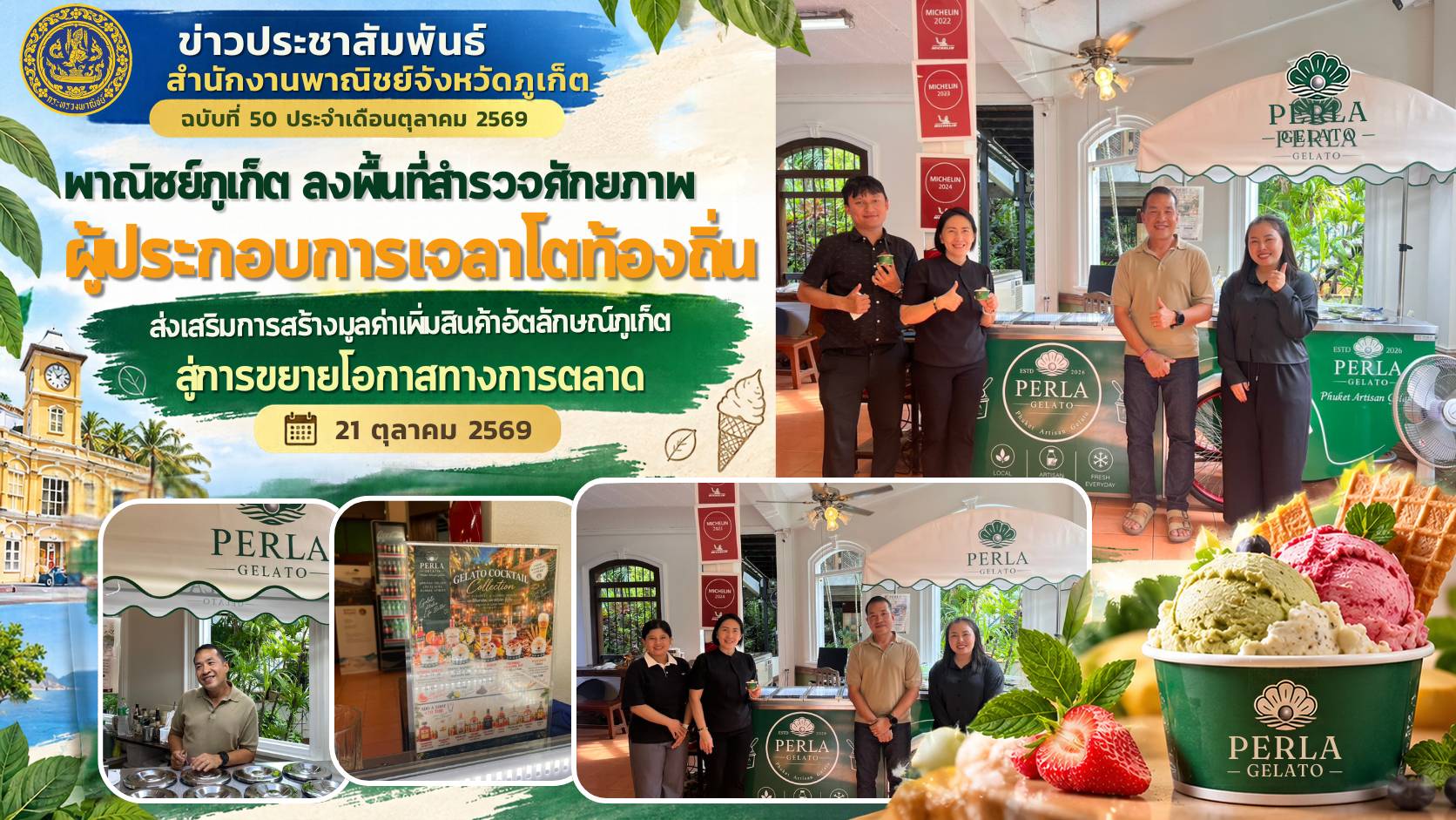 พาณิชย์ภูเก็ต ลงพื้นที่สำรวจศักยภาพผู้ประกอบการเจลาโตท้องถิ่น ส่งเสริมการสร้างมูลค่าเพิ่มสินค้าอัตลักษณ์ภูเก็ต สู่การขยายโอกาสทางการตลาด